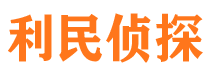 云岩利民私家侦探公司